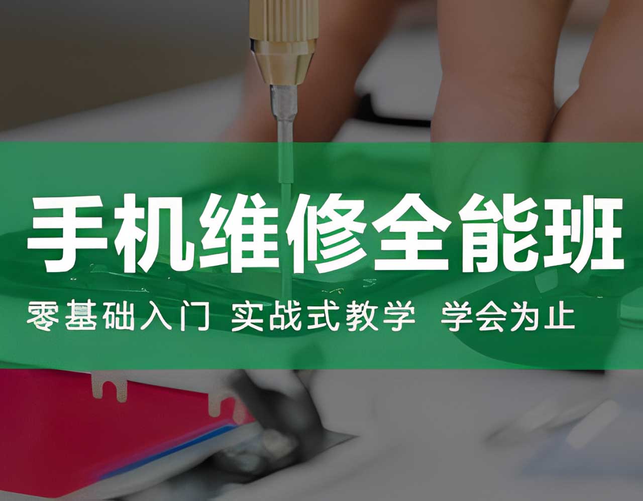 手機(jī)維修全能班